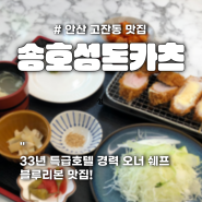 안산 고잔동 숨은 맛집_송호성 돈카츠(블루리본)