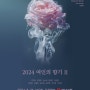 [8월 26일] 2024 여인의 향기 II