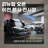 [카니발하이리무진] 고객 편의성 극대화로 새롭게 탄생한 JS리무진 이천 본사 전시장!