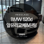 고속도로 돌빵 BMW 520d G30 2017연식 앞유리교체 및 썬팅시공 사례!