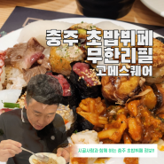 충주 초밥뷔페 무한리필 맛집, 연수동 고메스퀘어