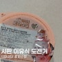 시판 이유식 도전기 ①-2ㅣ닥터리의 로하스밀 이유식