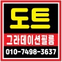 서울특별시 <종로구> 자하문로에 위치한 <베이커리 카페>건물의 유리창에 <도트그라데이션필름> 1500폭 시공을 해 드렸습니다