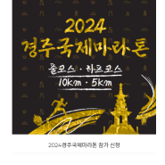 2024 경주 국제마라톤 취소, 동마클럽 신청 취소 방법