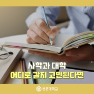 사학과 대학 어디로 갈지 고민된다면