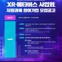 인천TP 'XR·메타버스 사업화 지원 과제' 참여 기업 모집