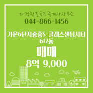 다정동 추천매물 가온6단지중흥S-클래스센텀시티 612동 매매 8억 9,000