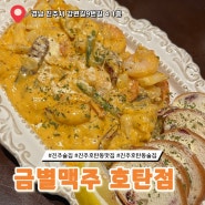 [진주술집, 호탄동술집] 금별맥주 호탄점 시원한 생맥에 분위기 좋은 술집 추천