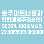 호주 파트너비자 영주권 한번에 승인! Subclass 309, 100 동시승인, 초청이민 100% 승인_99년 설립 25주년 호주이민 1위 이민법인 이엔아이컨설팅, 호주이민법무사