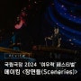 무대 위에서 끝없이 팽창하는 예술세계! 국립극장 2024 '여우락 페스티벌' - 메이킴 <장면들(Sceneries)>