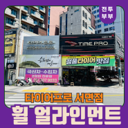 휠 얼라인먼트, 타이어교체 후기, 부산타이어싼곳으로 유명한 타이어프로 서면점!