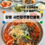 강릉 물회 맛집은 여기! [사천항주문진물회] 오징어물회 추천