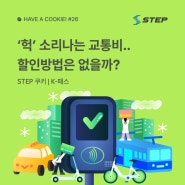 [STEP 쿠키🥨] #26 K-패스