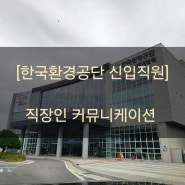 일잘러 신입 직원을 위한 직장인 소통법 - 한국환경공단