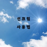 선크림 사용법