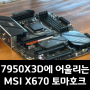 7950X3D 메인보드 추천 X670 토마호크 와이파이