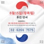 8월 15일 광복절 휴진 안내