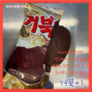 <아이스크림할인점 막대아이스크림 추천> MZ의 입맛도 사로 잡은 롯데푸드 추억의 맛, “거북이”