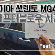 기아 쏘렌토 MQ4 애프터블로우 시공 / 자동차 에어컨 냄새 원인 제거 / 여름철 차량관리