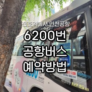 천호역에서 인천공항 6200번 공항버스 예매 탑승 후기