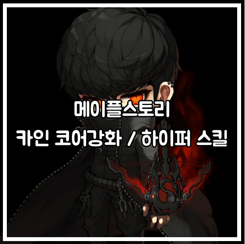 메이플스토리 카인 V매트릭스 5차 스킬 코어강화 (코강) 및 하이퍼 스킬 트리 / 링크 스킬 : 네이버 블로그