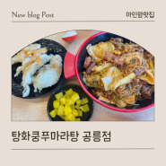 과기대맛집 탕화쿵푸 공릉점