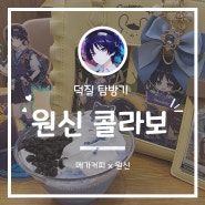 [덕질 탐방기] 메가MGC커피x원신 콜라보 이벤트 즐기기