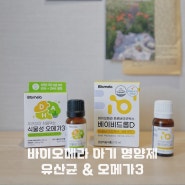 아기유산균 후기 비타민D 바이오메라 오메가3