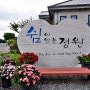 충남민간정원 서산 쉼이있는정원 싱그러운 여름 신록