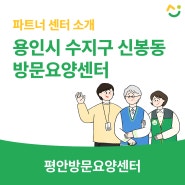 용인시 수지구 신봉동 재가방문요양센터, 평안방문요양센터