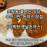 [내돈내산]부산역인근맛집/초량동줄서는식당/이백현옛날돈까스