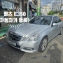 벤츠 E350 차키복사 W212 자동차 스마트키분실 키등록!