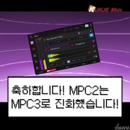 MPC Software3 발표, 어떤 점이 바뀌었을까