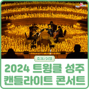 [공연] 2024 트윙클 성주 캔들라이트 콘서트 (8/3 성밖숲)