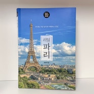 파리 자유여행 추천 도서 '리얼 파리' 2024~2025년 최신판