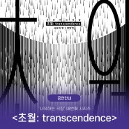 [공연정보] 사유하는 극장 네번째 시리즈 <초월:transcendence> ('24.9.7.(토)~8.(일), 국립중앙박물관 극장 '용')