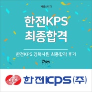 한전KPS 경력직 합격후기 PT피티면접 인성직무면접 후기 공기업 이직 경력자소서 면접