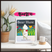 영어 원서 읽기 영어 필사 노트 Bear Hunt 앤서니 브라운