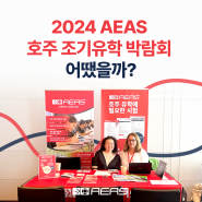 유학 박람회하면 AEAS 호주 조기 유학 박람회! 2024년도 후기