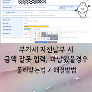 부가세 납부기한 경과후 자진납부할때 금액 잘못 입력 / 납부금액보다 더 많이 납부했을때 처리 방법