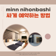 minn nihonbashi 호텔 싸게 예약하는 방법 도쿄 5인 6인 숙소