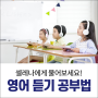 [삼성영어셀레나 고민 상담소] 영어 듣기를 싫어하는 아이 3가지 해결법!