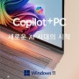 마이크로소프트의 역습? Copilot+PC 신제품 국내입성!!