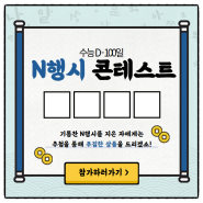 수능 D-100일 맞이 N행시 콘테스트 이벤트