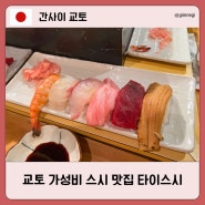 교토 가성비 스시 맛집 추천 싱싱하고 두툼한 회가 맛있는 타이스시