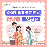 전남, 아이 키우기 좋은 환경 조성 위해 '전남형 출산정책' 다 모였다~!