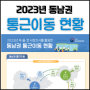2023년 동남권 통근이동 현황