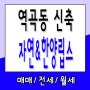 부천신축아파트 역곡역도보 역곡 자연&한양립스