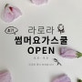 우리동네 요가원, 라티로터스라운지 썸머요가스쿨 open! (8.8 – 9.6) #키즈요가 #보정동요가 #부요가 #요가링 #요가파티 #파자마파티