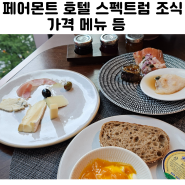 호텔 페어몬트 앰배서더 서울 스펙트럼 올 인클루시브 조식 뷔페